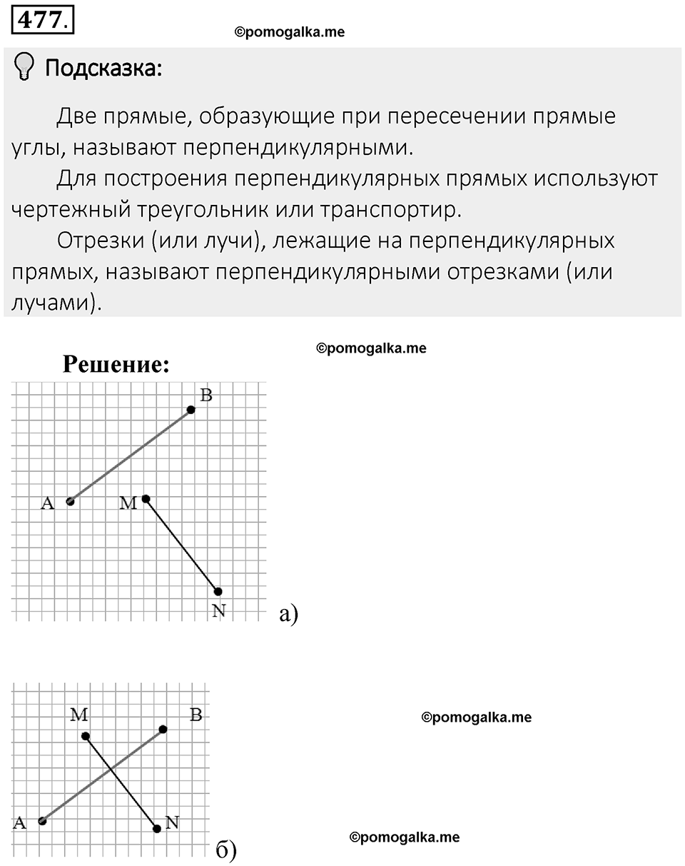 Часть 2. Рациональные числа. §9. Координаты на плоскости. Часть 2, номер №477 — решение 2