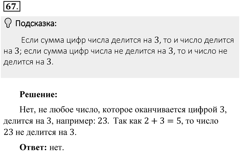 Часть 1. Обыкновенные дроби. §1. Делимость чисел. Часть 1, номер №67 — решение 2