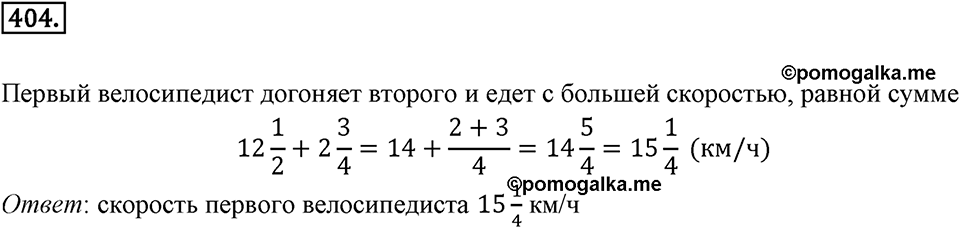 Часть 1. Обыкновенные дроби. §2. Сложение и вычитание дробей с разными знаменателями. Часть 1, номер №404 — решение 1