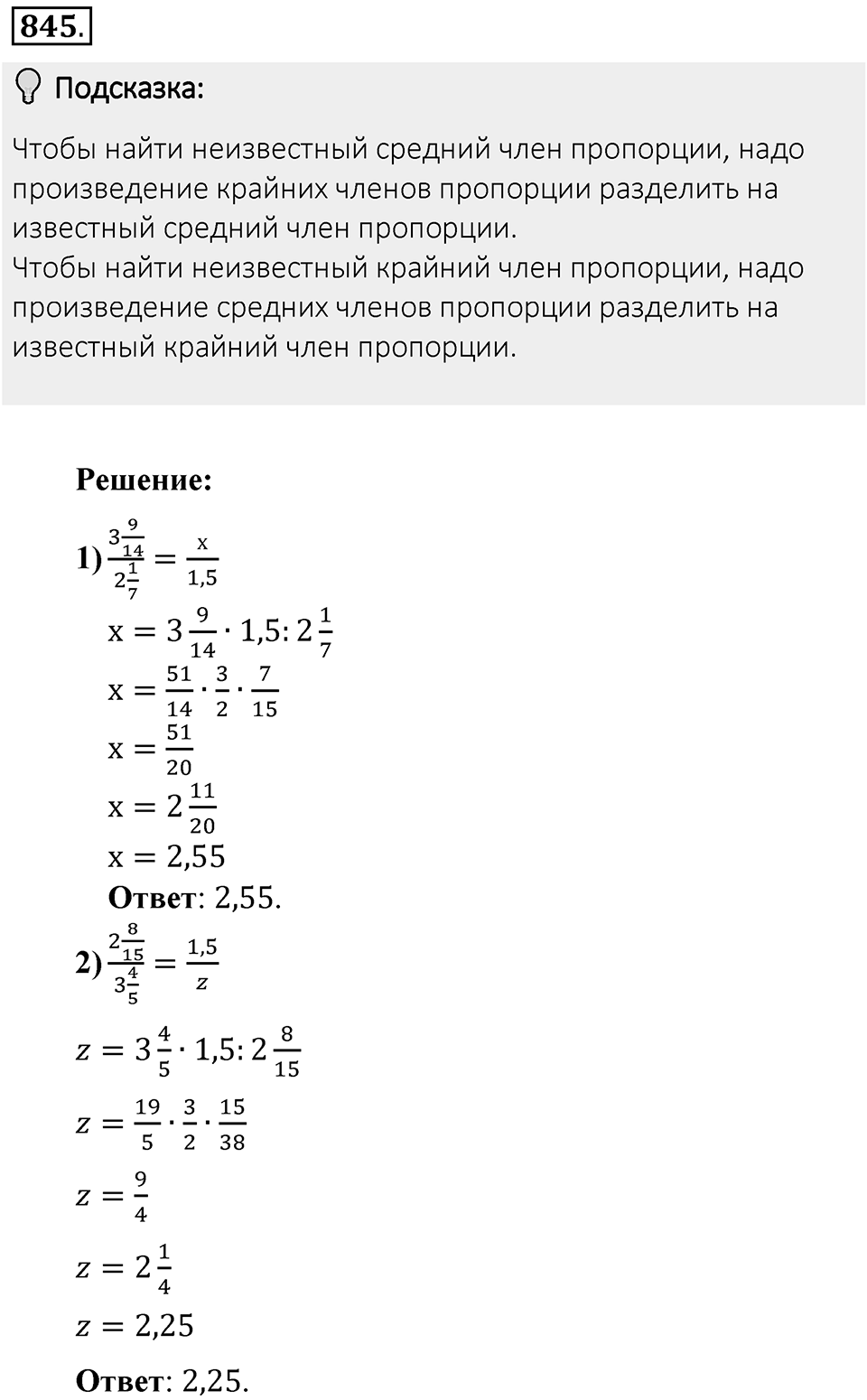Часть 1. Обыкновенные дроби. §4. Отношения и пропорции. Часть 1, номер №845 — решение 2