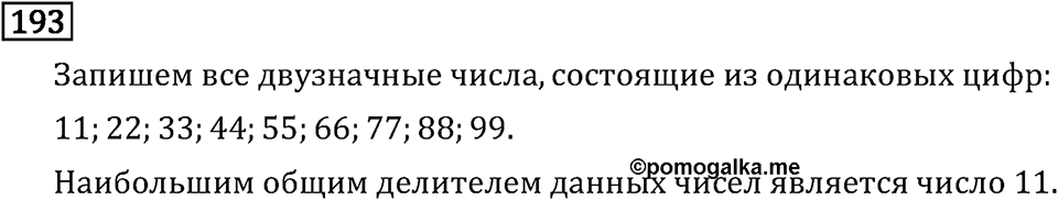 Часть 1. Обыкновенные дроби. §1. Делимость чисел. Часть 1, номер №197 — решение 3