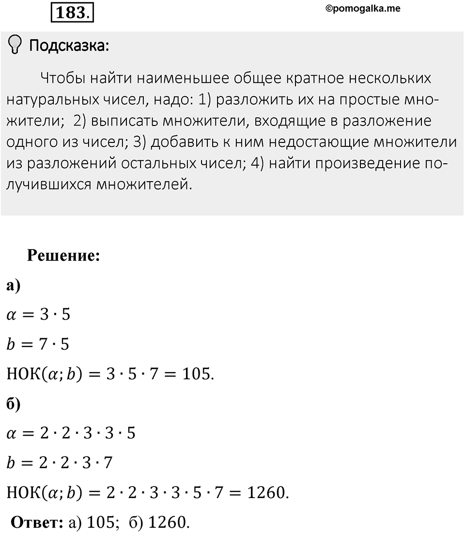 Часть 1. Обыкновенные дроби. §1. Делимость чисел. Часть 1, номер №183 — решение 2