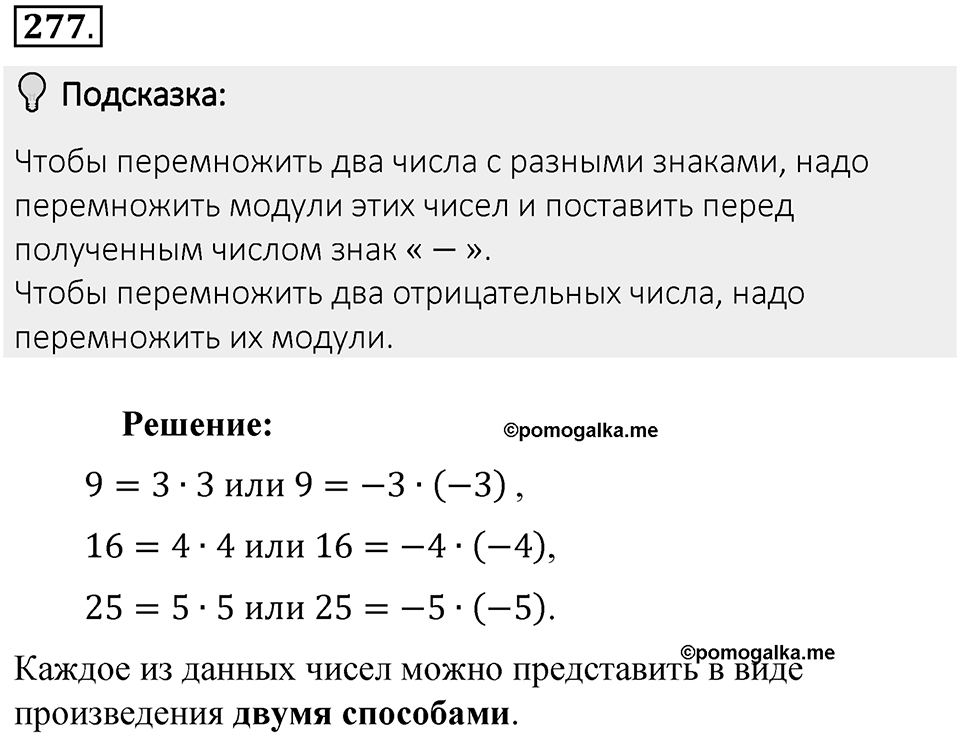 Часть 2. Рациональные числа. §7. Умножение и деление положительных и отрицательных чисел. Часть 2, номер №277 — решение 2