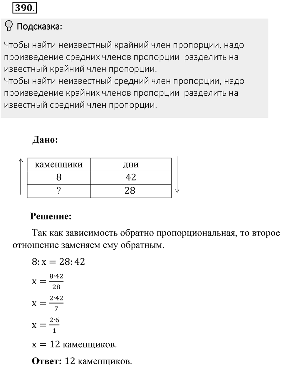 Часть 2. Рациональные числа. §8. Решение уравнений. Часть 2, номер №390 — решение 2