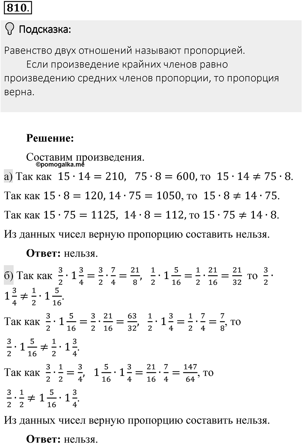 Часть 1. Обыкновенные дроби. §4. Отношения и пропорции. Часть 1, номер №810 — решение 2