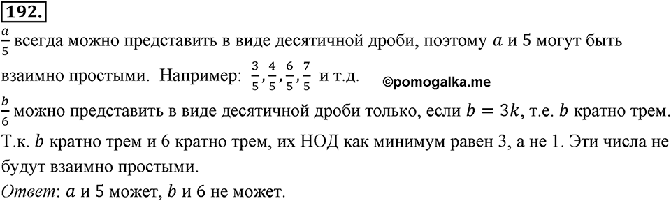 Часть 1. Обыкновенные дроби. §1. Делимость чисел. Часть 1, номер №192 — решение 1