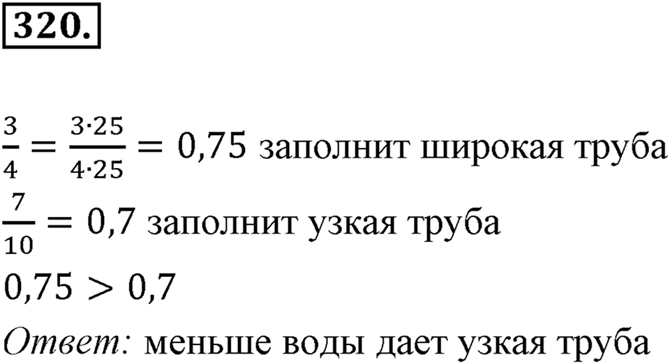 Часть 1. Обыкновенные дроби. §2. Сложение и вычитание дробей с разными знаменателями. Часть 1, номер №320 — решение 1