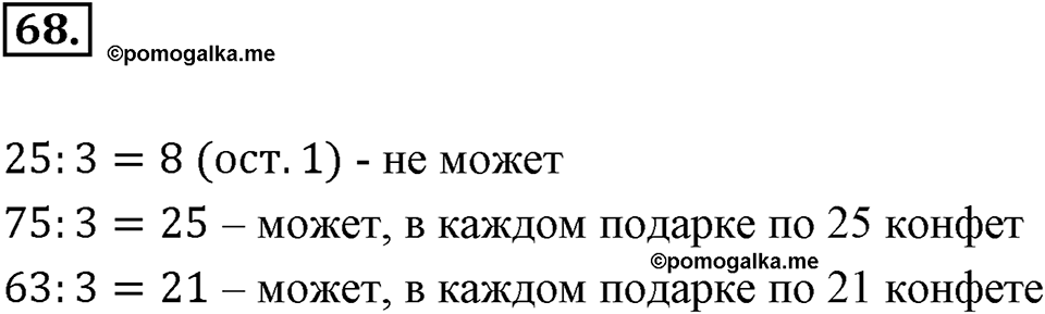 Часть 1. Обыкновенные дроби. §1. Делимость чисел. Часть 1, номер №68 — решение 1