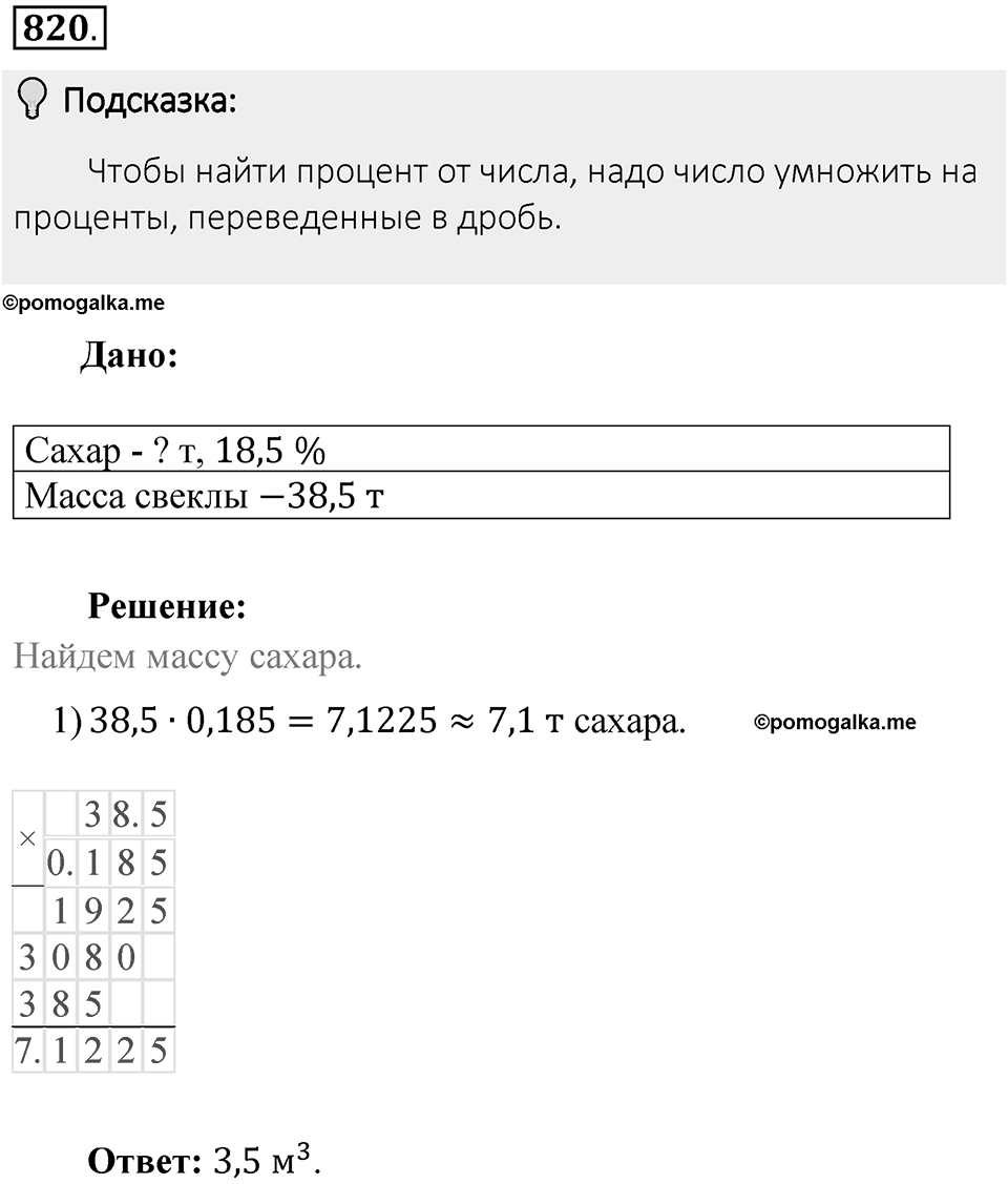 Часть 1. Обыкновенные дроби. §4. Отношения и пропорции. Часть 1, номер №820 — решение 2