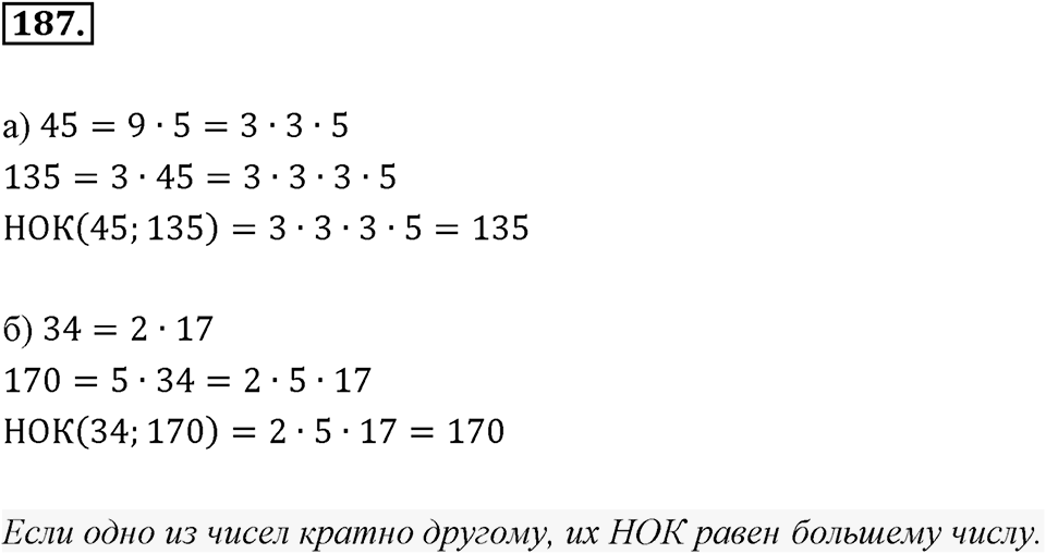 Часть 1. Обыкновенные дроби. §1. Делимость чисел. Часть 1, номер №187 — решение 1