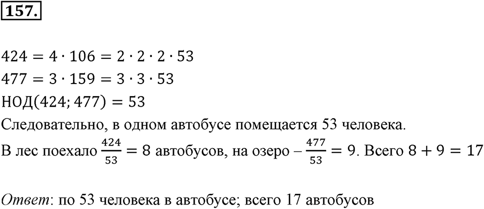 Часть 1. Обыкновенные дроби. §1. Делимость чисел. Часть 1, номер №157 — решение 1