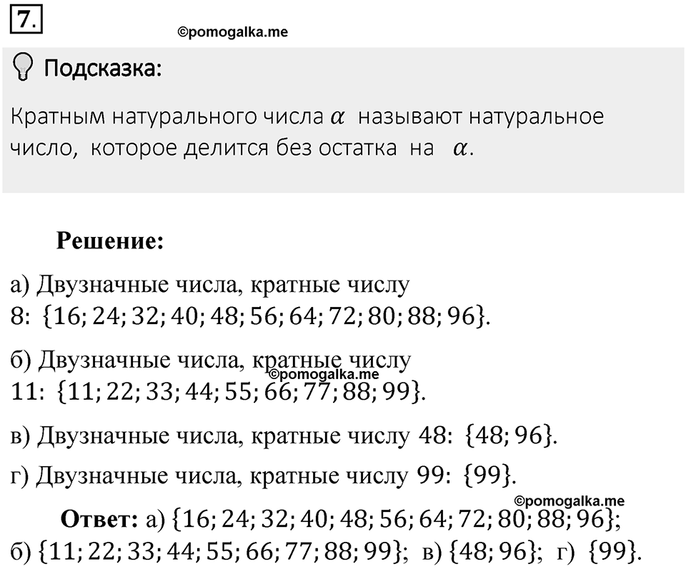 Часть 1. Обыкновенные дроби. §1. Делимость чисел. Часть 1, номер №7 — решение 2