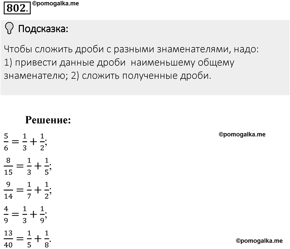 Часть 1. Обыкновенные дроби. §4. Отношения и пропорции. Часть 1, номер №802 — решение 2