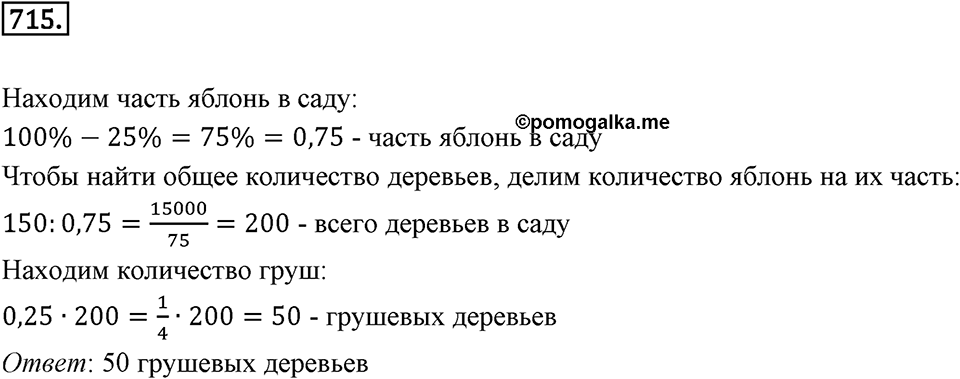 Часть 1. Обыкновенные дроби. §3. Умножение и деление обыкновенных дробей. Часть 1, номер №715 — решение 1