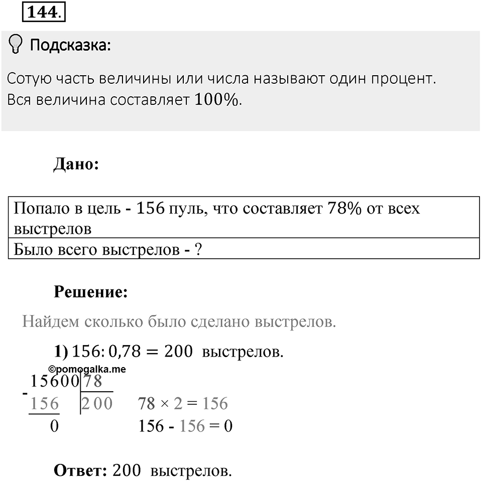 Часть 2. Рациональные числа. §6. Сложение и вычитание положительных и отрицательных чисел. Часть 2, номер №144 — решение 2