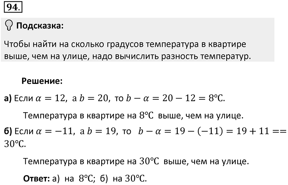 Часть 2. Рациональные числа. §5. Положительные и отрицательные числа. Часть 2, номер №94 — решение 2
