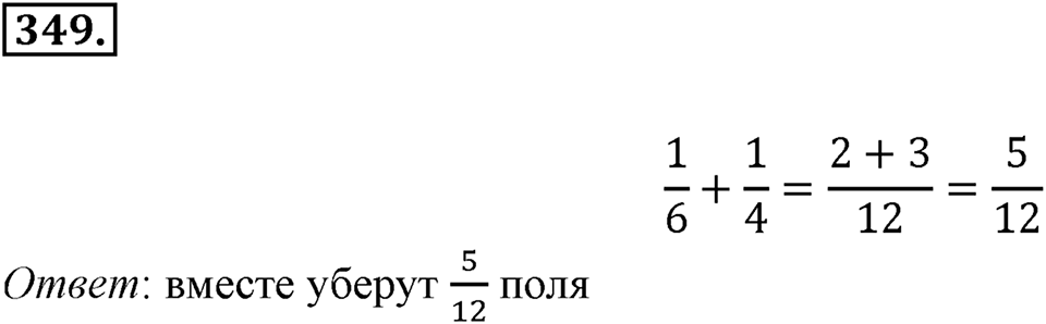 Часть 1. Обыкновенные дроби. §2. Сложение и вычитание дробей с разными знаменателями. Часть 1, номер №349 — решение 1