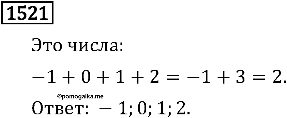 Рациональные числа. 9.48 Вопросы и задачи на повторение. Номер №1521 — решение 1