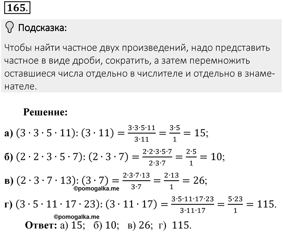 Часть 1. Обыкновенные дроби. §1. Делимость чисел. Часть 1, номер №165 — решение 2