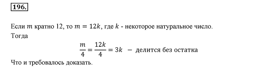 Часть 1. Обыкновенные дроби. §1. Делимость чисел. Часть 1, номер №196 — решение 1