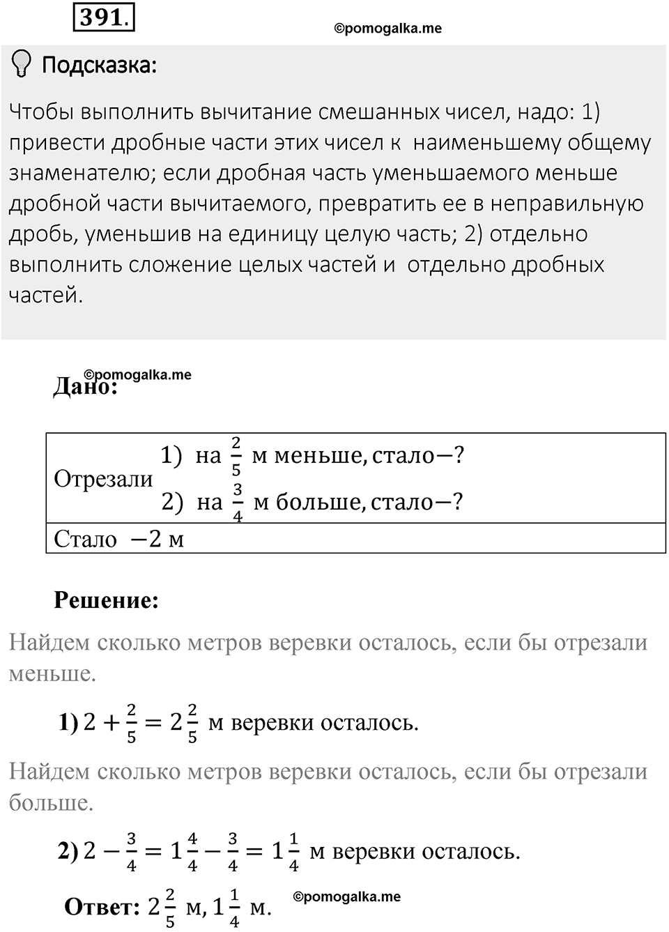 Часть 1. Обыкновенные дроби. §2. Сложение и вычитание дробей с разными знаменателями. Часть 1, номер №391 — решение 2
