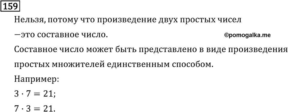 Обыкновенные дроби. 1.6 Наибольший общий делитель. Взаимно простые числа. Номер №159 — решение 1