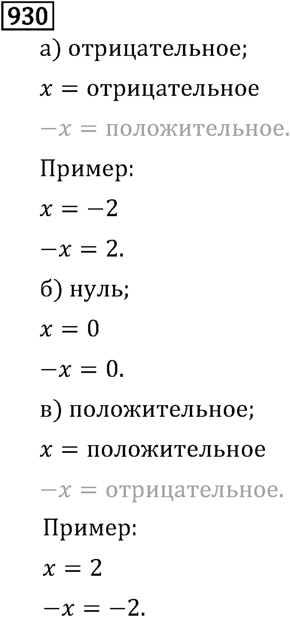 Рациональные числа. 5.27 Противоположные числа. Номер №930 — решение 1