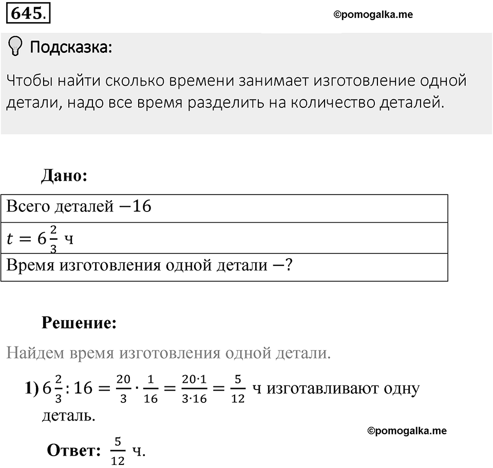 Часть 1. Обыкновенные дроби. §3. Умножение и деление обыкновенных дробей. Часть 1, номер №645 — решение 2