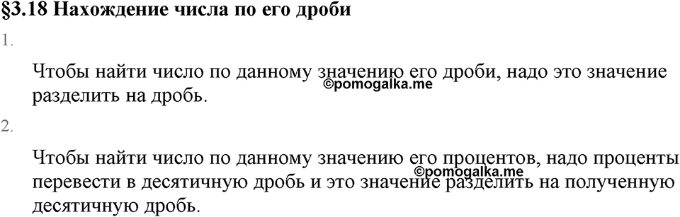 Обыкновенные дроби. 3.18 Нахождение числа по его дроби. Вопросы к §3.18 — решение 1
