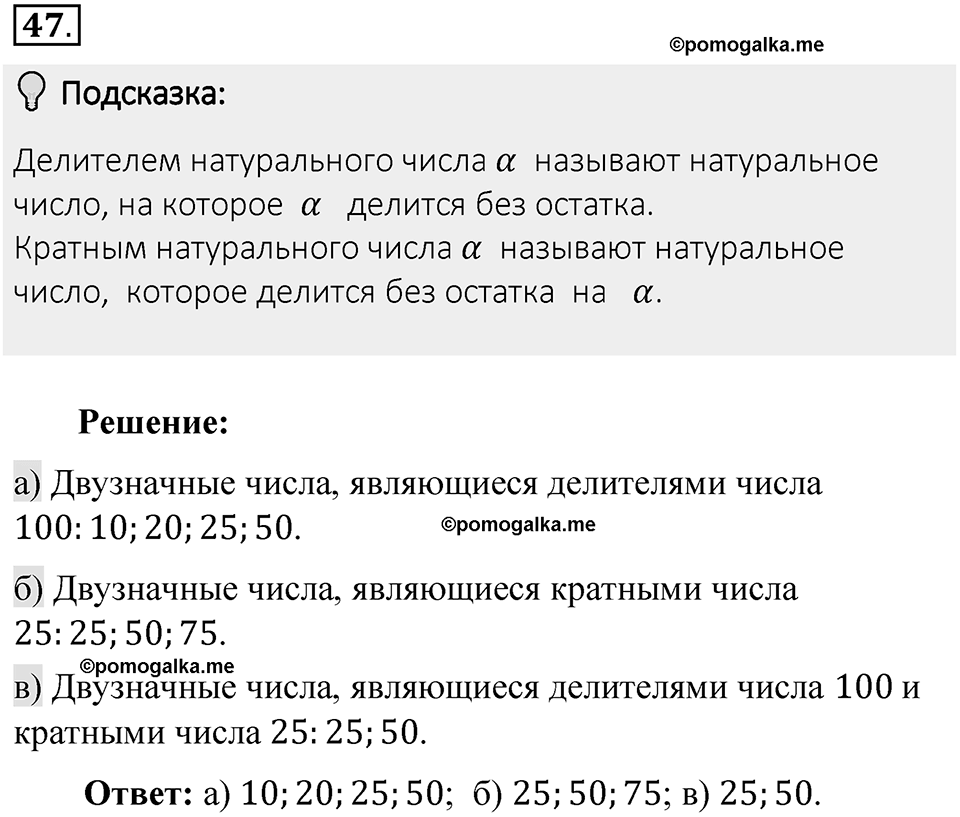 Часть 1. Обыкновенные дроби. §1. Делимость чисел. Часть 1, номер №47 — решение 2