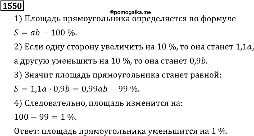 Рациональные числа. 9.48 Вопросы и задачи на повторение. Номер №1550 — решение 1