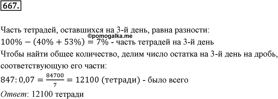 Часть 1. Обыкновенные дроби. §3. Умножение и деление обыкновенных дробей. Часть 1, номер №667 — решение 1