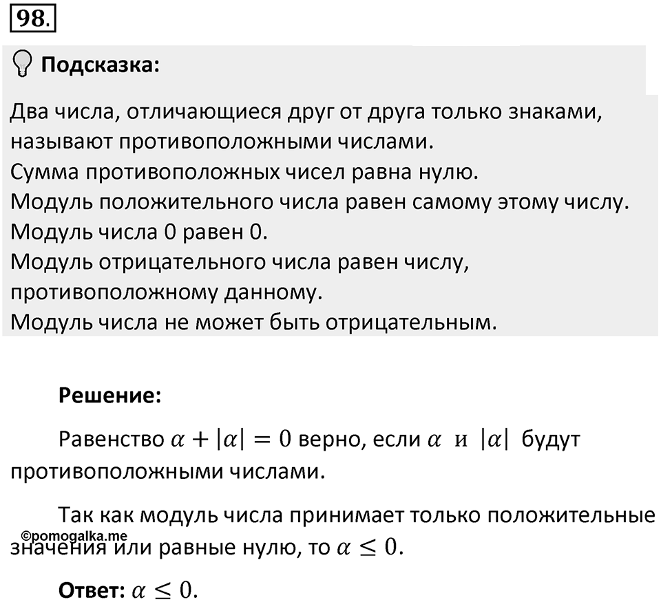 Часть 2. Рациональные числа. §5. Положительные и отрицательные числа. Часть 2, номер №98 — решение 2