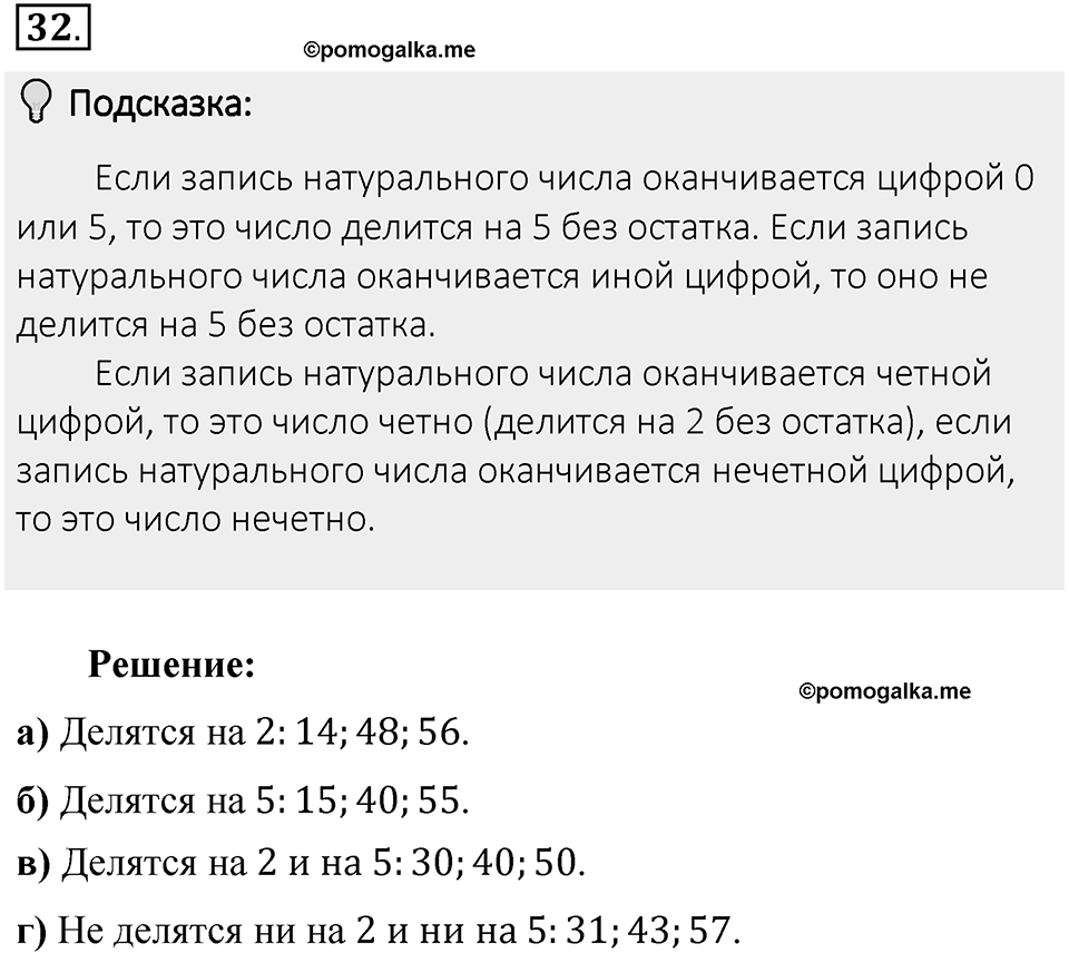 Часть 1. Обыкновенные дроби. §1. Делимость чисел. Часть 1, номер №32 — решение 2