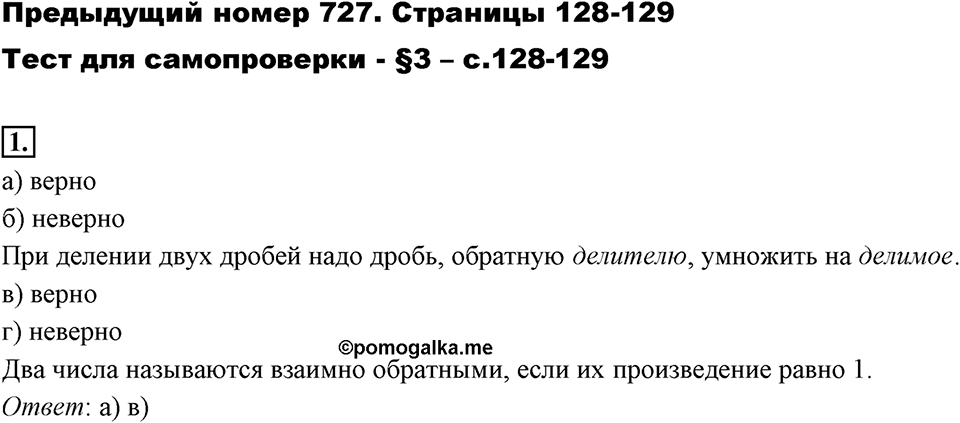 Часть 1. Обыкновенные дроби. §3. Умножение и деление обыкновенных дробей. Часть 1, страница 128-129, тест №1 — решение 1