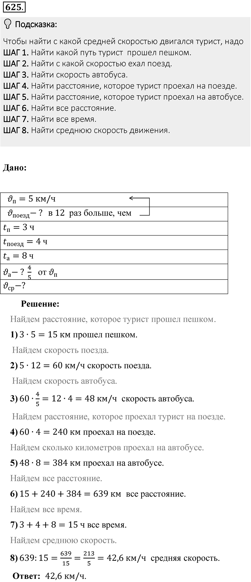 Часть 1. Обыкновенные дроби. §3. Умножение и деление обыкновенных дробей. Часть 1, номер №625 — решение 2