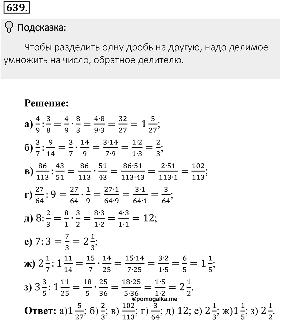 Часть 1. Обыкновенные дроби. §3. Умножение и деление обыкновенных дробей. Часть 1, номер №639 — решение 2