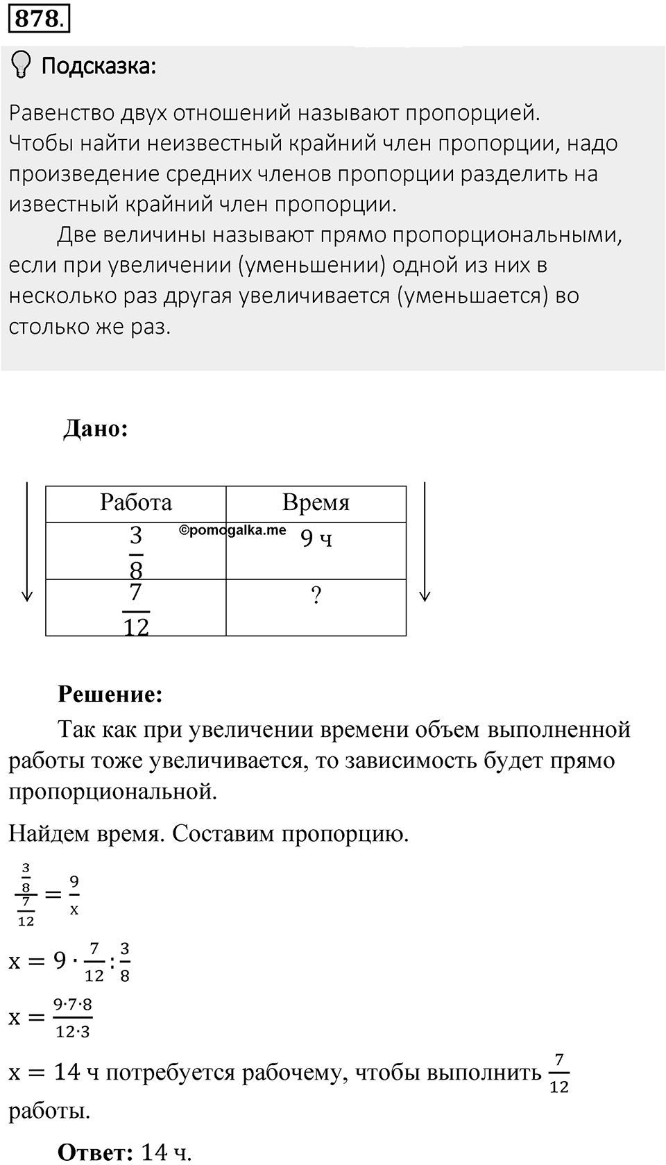 Часть 1. Обыкновенные дроби. §4. Отношения и пропорции. Часть 1, номер №878 — решение 2