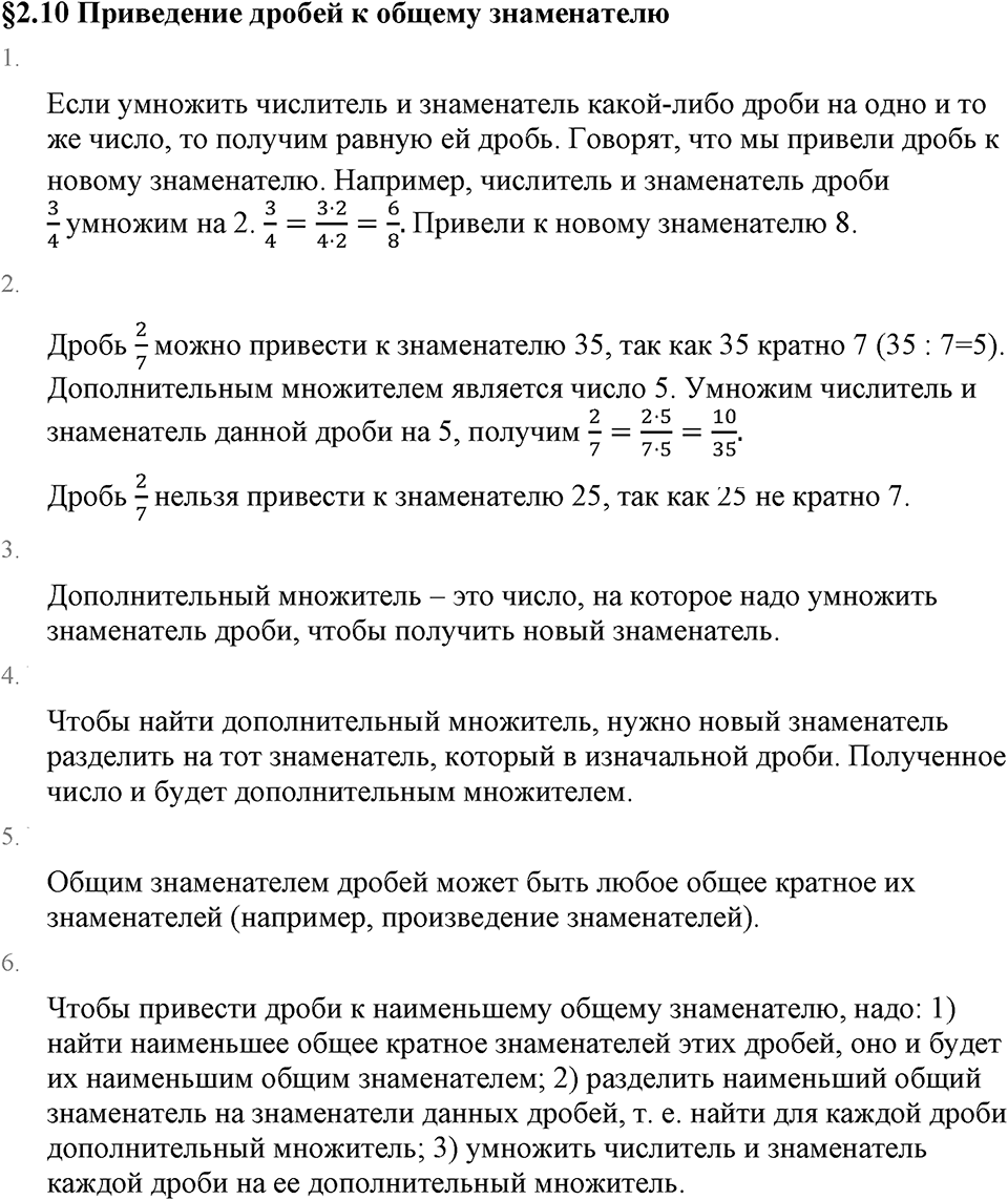 Обыкновенные дроби. 2.10 Приведение дробей к общему знаменателю. Вопросы к §2.10 — решение 1