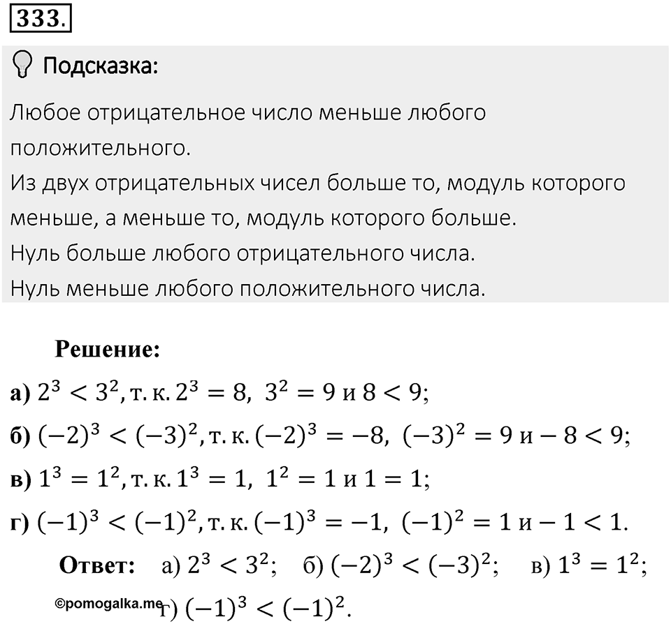 Часть 2. Рациональные числа. §7. Умножение и деление положительных и отрицательных чисел. Часть 2, номер №333 — решение 2