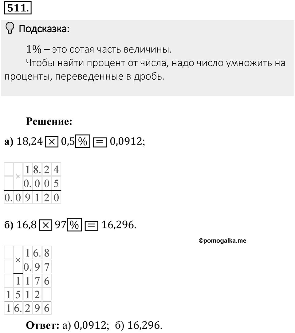 Часть 1. Обыкновенные дроби. §3. Умножение и деление обыкновенных дробей. Часть 1, номер №511 — решение 2