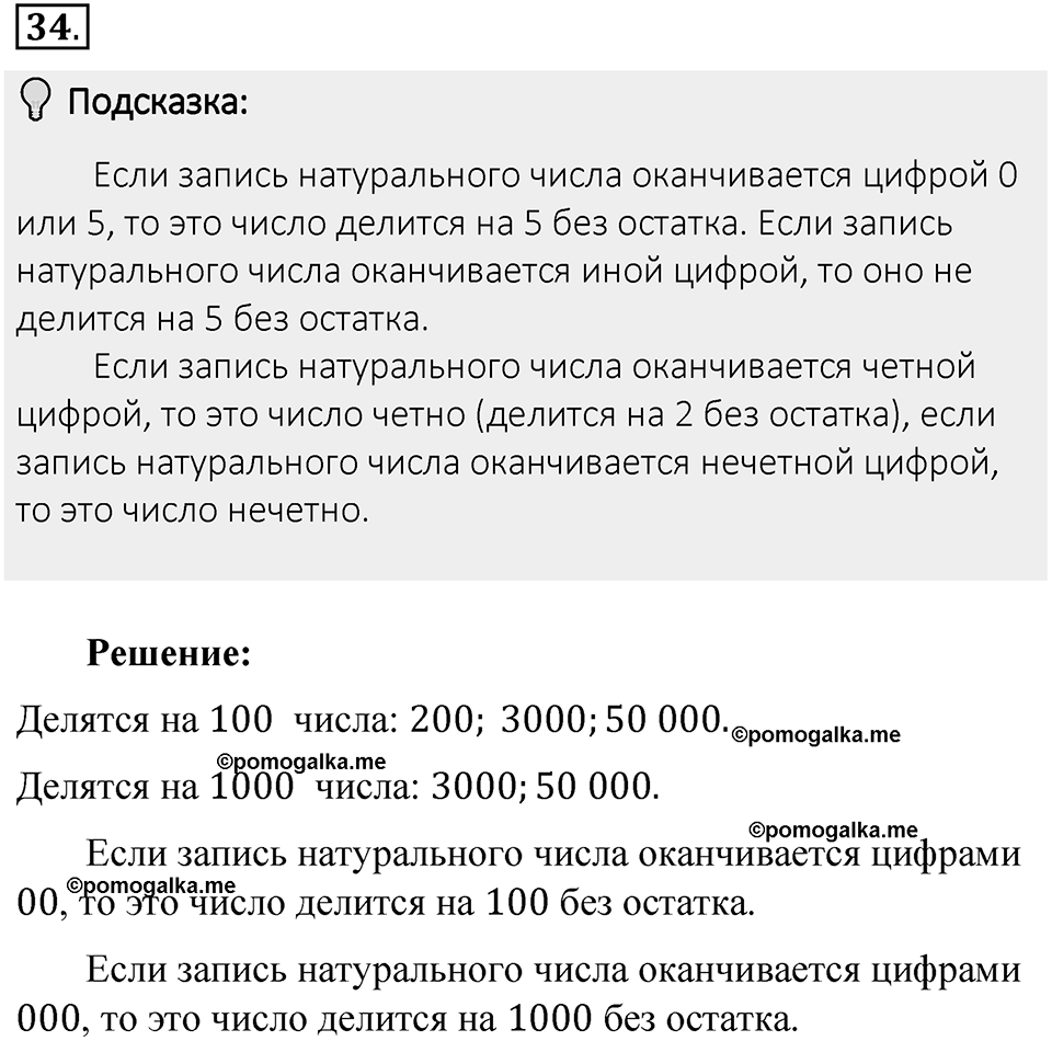Часть 1. Обыкновенные дроби. §1. Делимость чисел. Часть 1, номер №34 — решение 2