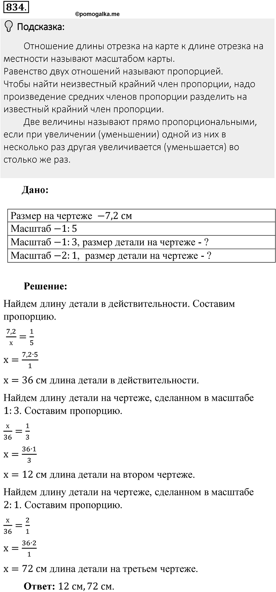 Часть 1. Обыкновенные дроби. §4. Отношения и пропорции. Часть 1, номер №834 — решение 2