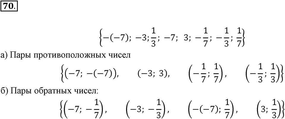 Часть 2. Рациональные числа. §5. Положительные и отрицательные числа. Часть 2, номер №70 — решение 1