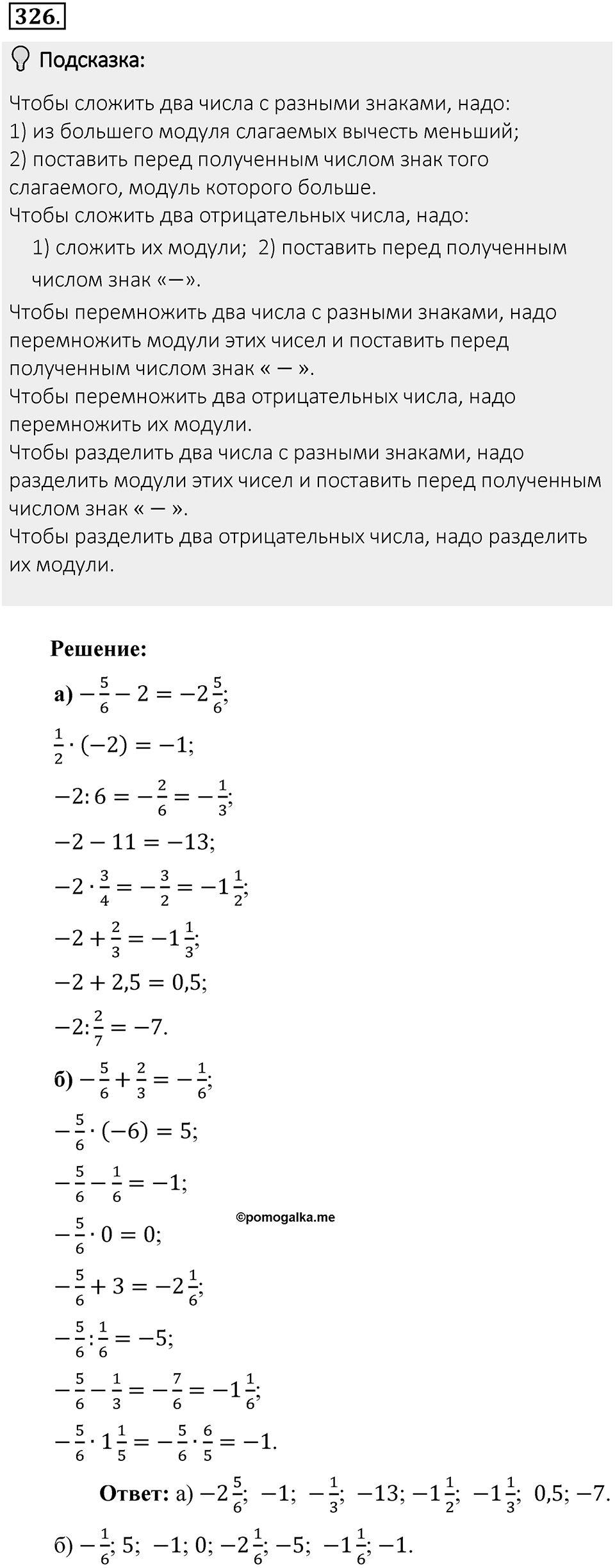 Часть 2. Рациональные числа. §7. Умножение и деление положительных и отрицательных чисел. Часть 2, номер №326 — решение 2
