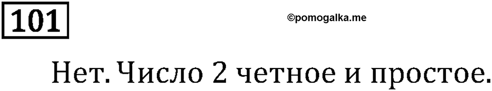 Часть 1. Обыкновенные дроби. §1. Делимость чисел. Часть 1, номер №104 — решение 3