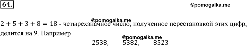 Часть 1. Обыкновенные дроби. §1. Делимость чисел. Часть 1, номер №64 — решение 1