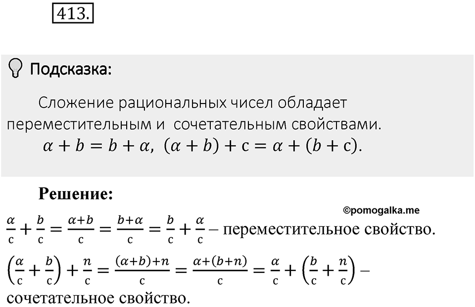 Часть 1. Обыкновенные дроби. §2. Сложение и вычитание дробей с разными знаменателями. Часть 1, номер №413 — решение 2