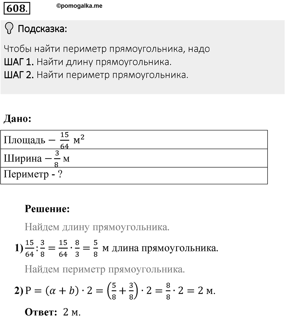 Часть 1. Обыкновенные дроби. §3. Умножение и деление обыкновенных дробей. Часть 1, номер №608 — решение 2