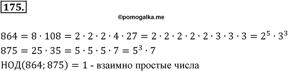 Часть 1. Обыкновенные дроби. §1. Делимость чисел. Часть 1, номер №175 — решение 1
